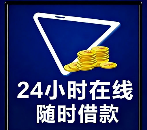 沧州空放私借-民间借款-1小时放款
