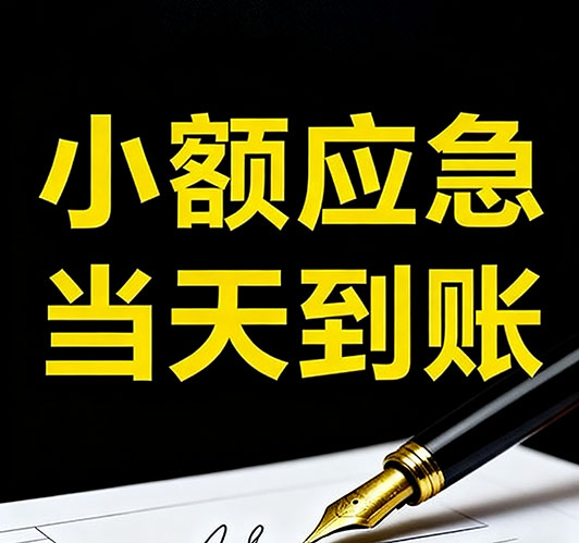 今日推荐：沧州个人借款，急用钱当天放款
